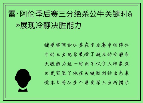 雷·阿伦季后赛三分绝杀公牛关键时刻展现冷静决胜能力