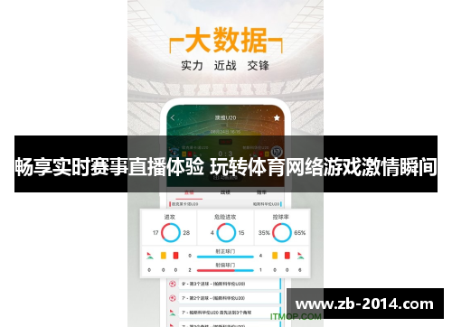 畅享实时赛事直播体验 玩转体育网络游戏激情瞬间