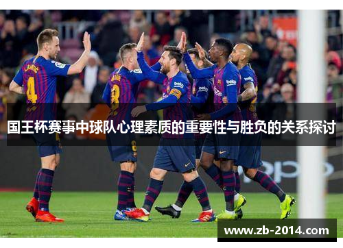 国王杯赛事中球队心理素质的重要性与胜负的关系探讨