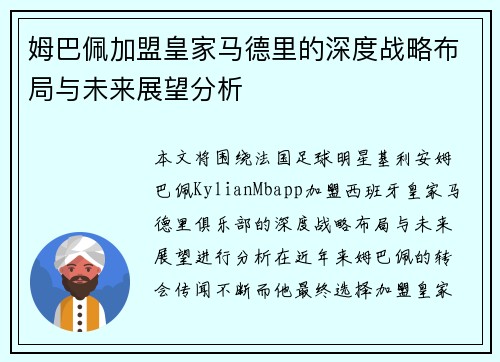 姆巴佩加盟皇家马德里的深度战略布局与未来展望分析