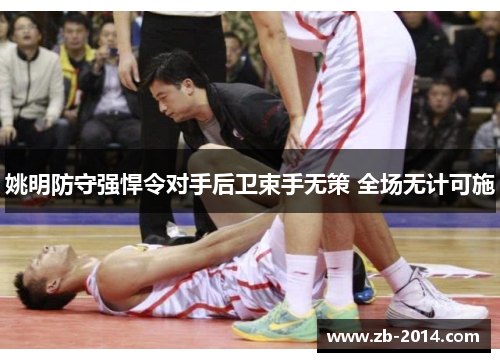 姚明防守强悍令对手后卫束手无策 全场无计可施