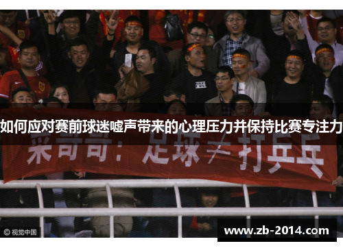 如何应对赛前球迷嘘声带来的心理压力并保持比赛专注力