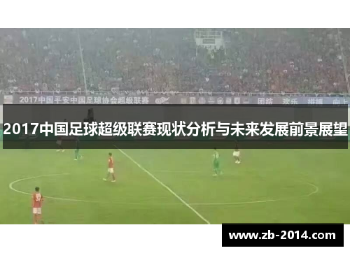 2017中国足球超级联赛现状分析与未来发展前景展望