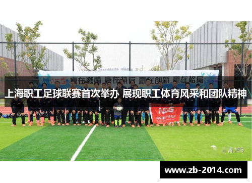 上海职工足球联赛首次举办 展现职工体育风采和团队精神