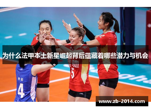 为什么法甲本土新星崛起背后蕴藏着哪些潜力与机会