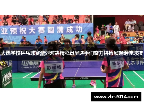 大禹学校乒乓球赛激烈对决精彩纷呈选手们奋力拼搏展现绝佳球技