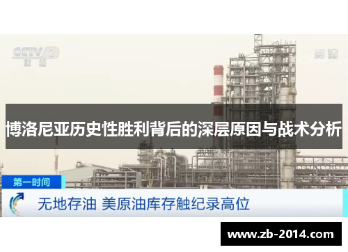 博洛尼亚历史性胜利背后的深层原因与战术分析