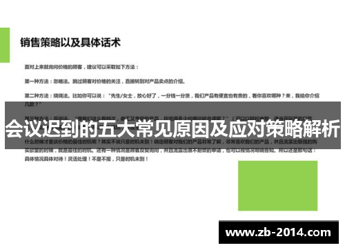 会议迟到的五大常见原因及应对策略解析