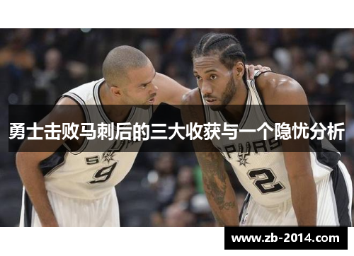 勇士击败马刺后的三大收获与一个隐忧分析