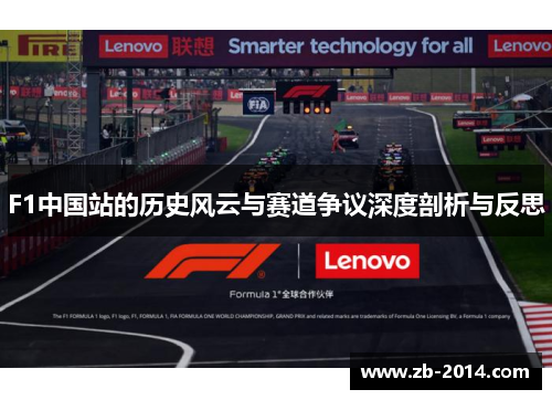 F1中国站的历史风云与赛道争议深度剖析与反思