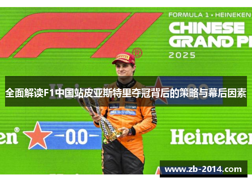 全面解读F1中国站皮亚斯特里夺冠背后的策略与幕后因素