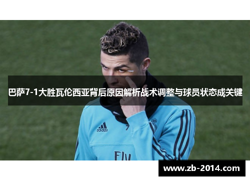 巴萨7-1大胜瓦伦西亚背后原因解析战术调整与球员状态成关键
