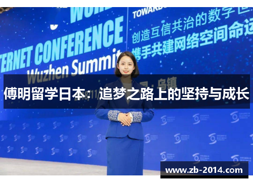 傅明留学日本：追梦之路上的坚持与成长