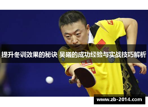 提升冬训效果的秘诀 吴曦的成功经验与实战技巧解析