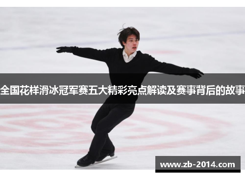 全国花样滑冰冠军赛五大精彩亮点解读及赛事背后的故事