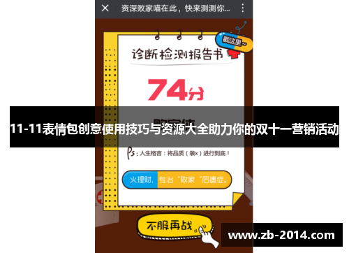 11-11表情包创意使用技巧与资源大全助力你的双十一营销活动