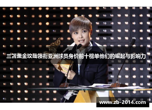 三笘薰金玟哉领衔亚洲球员身价前十榜单他们的崛起与影响力