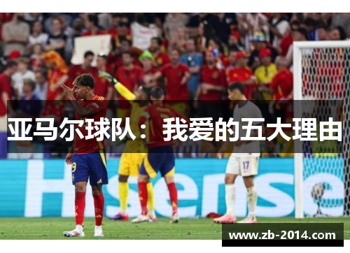 亚马尔球队：我爱的五大理由