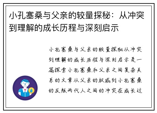 小孔塞桑与父亲的较量探秘：从冲突到理解的成长历程与深刻启示