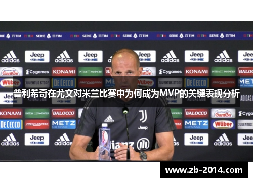 普利希奇在尤文对米兰比赛中为何成为MVP的关键表现分析