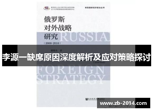 李源一缺席原因深度解析及应对策略探讨