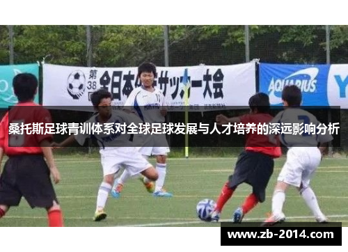 桑托斯足球青训体系对全球足球发展与人才培养的深远影响分析