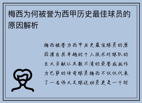 梅西为何被誉为西甲历史最佳球员的原因解析