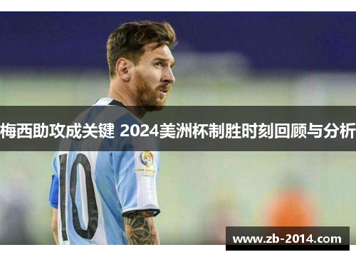 梅西助攻成关键 2024美洲杯制胜时刻回顾与分析