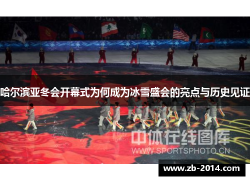 哈尔滨亚冬会开幕式为何成为冰雪盛会的亮点与历史见证