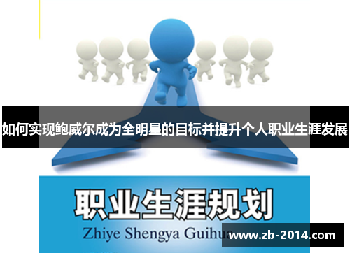 如何实现鲍威尔成为全明星的目标并提升个人职业生涯发展