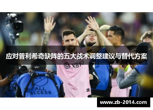 应对普利希奇缺阵的五大战术调整建议与替代方案
