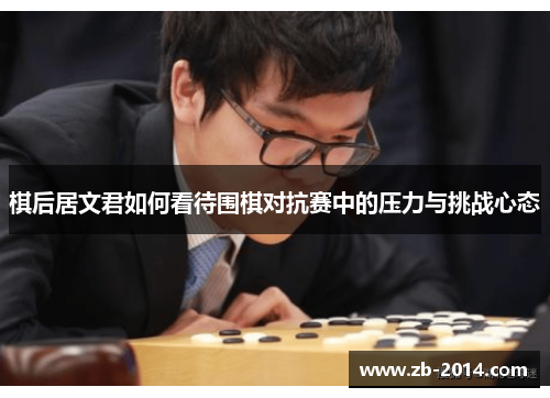 棋后居文君如何看待围棋对抗赛中的压力与挑战心态