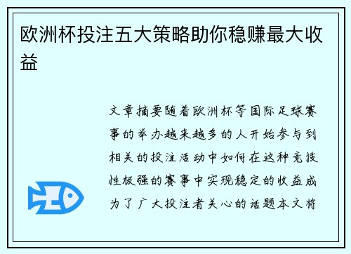 欧洲杯投注五大策略助你稳赚最大收益