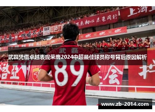 武磊凭借卓越表现荣膺2024中超最佳球员称号背后原因解析