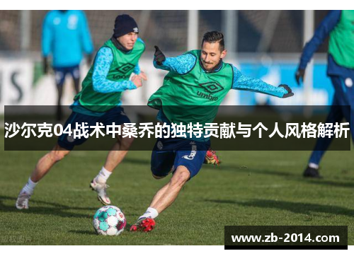 沙尔克04战术中桑乔的独特贡献与个人风格解析