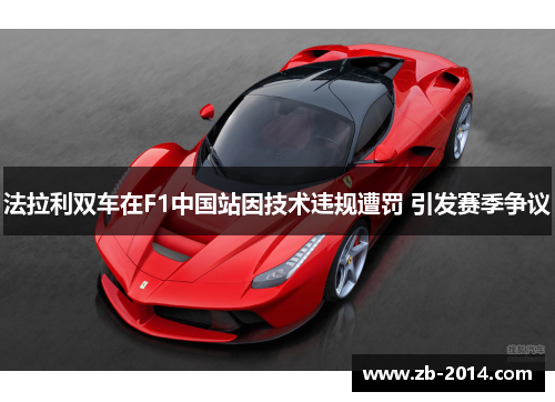 法拉利双车在F1中国站因技术违规遭罚 引发赛季争议