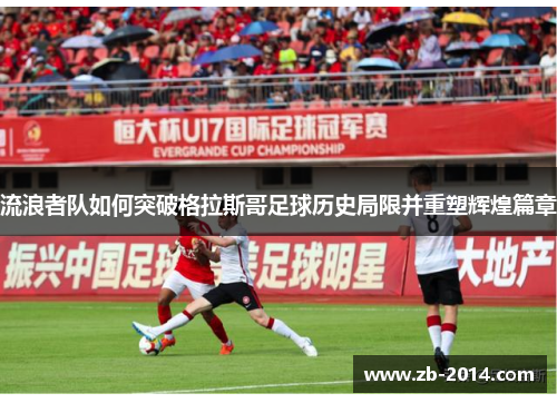 流浪者队如何突破格拉斯哥足球历史局限并重塑辉煌篇章