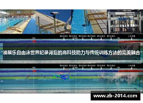 潘展乐自由泳世界纪录背后的高科技助力与传统训练方法的完美融合