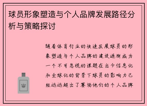 球员形象塑造与个人品牌发展路径分析与策略探讨