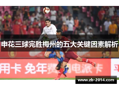 申花三球完胜梅州的五大关键因素解析