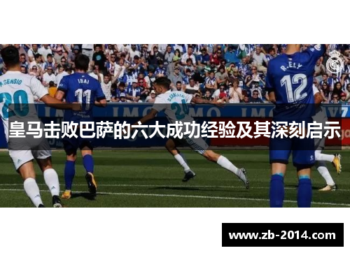 皇马击败巴萨的六大成功经验及其深刻启示