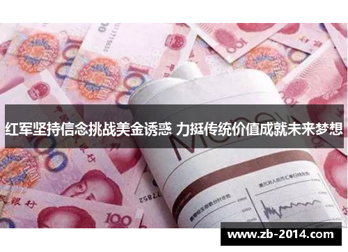 红军坚持信念挑战美金诱惑 力挺传统价值成就未来梦想