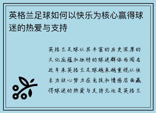 英格兰足球如何以快乐为核心赢得球迷的热爱与支持