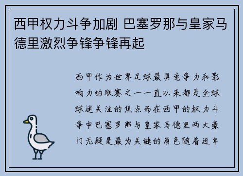 西甲权力斗争加剧 巴塞罗那与皇家马德里激烈争锋争锋再起 西甲权力斗争加剧 巴塞罗那与皇家马德里激烈争锋争锋再起