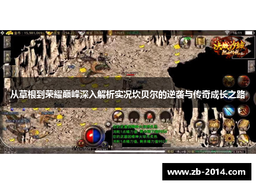 从草根到荣耀巅峰深入解析实况坎贝尔的逆袭与传奇成长之路 从草根到荣耀巅峰深入解析实况坎贝尔的逆袭与传奇成长之路