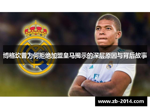 博格坎普为何拒绝加盟皇马揭示的深层原因与背后故事 博格坎普为何拒绝加盟皇马揭示的深层原因与背后故事