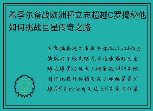 希季尔备战欧洲杯立志超越C罗揭秘他如何挑战巨星传奇之路