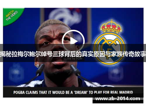 揭秘拉梅尔鲍尔绰号三球背后的真实原因与家族传奇故事