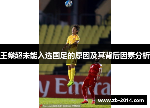王燊超未能入选国足的原因及其背后因素分析