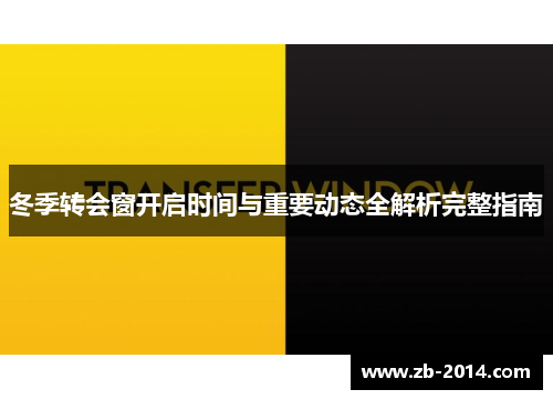 冬季转会窗开启时间与重要动态全解析完整指南 冬季转会窗开启时间与重要动态全解析完整指南